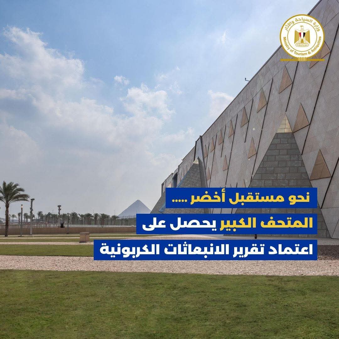  المتحف المصري الكبير يحصل على اعتماد رسمي لتقرير الانبعاثات الكربونية 