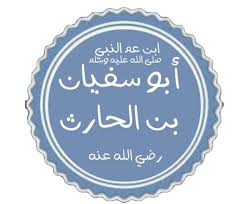 أبو سفيان بن الحارث بن عبد المطلب 
