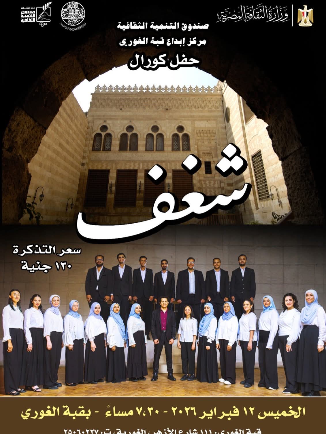 كورال «شغف» بقبة الغوري… الخميس القادم