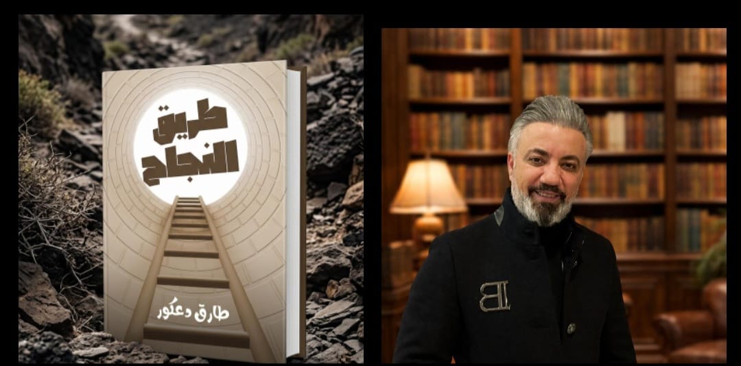  «طريق النجاح».. دليلاً شاملاً لتخطي التحديات وبناء عقلية النجاح