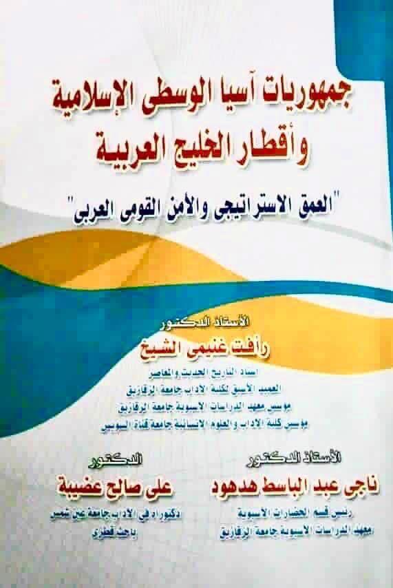 جمهوريات آسيا الوسطى الإسلامية وأقطار الخليج العربية 
 العمق الاستراتيجي واﻷمن القومي العربي