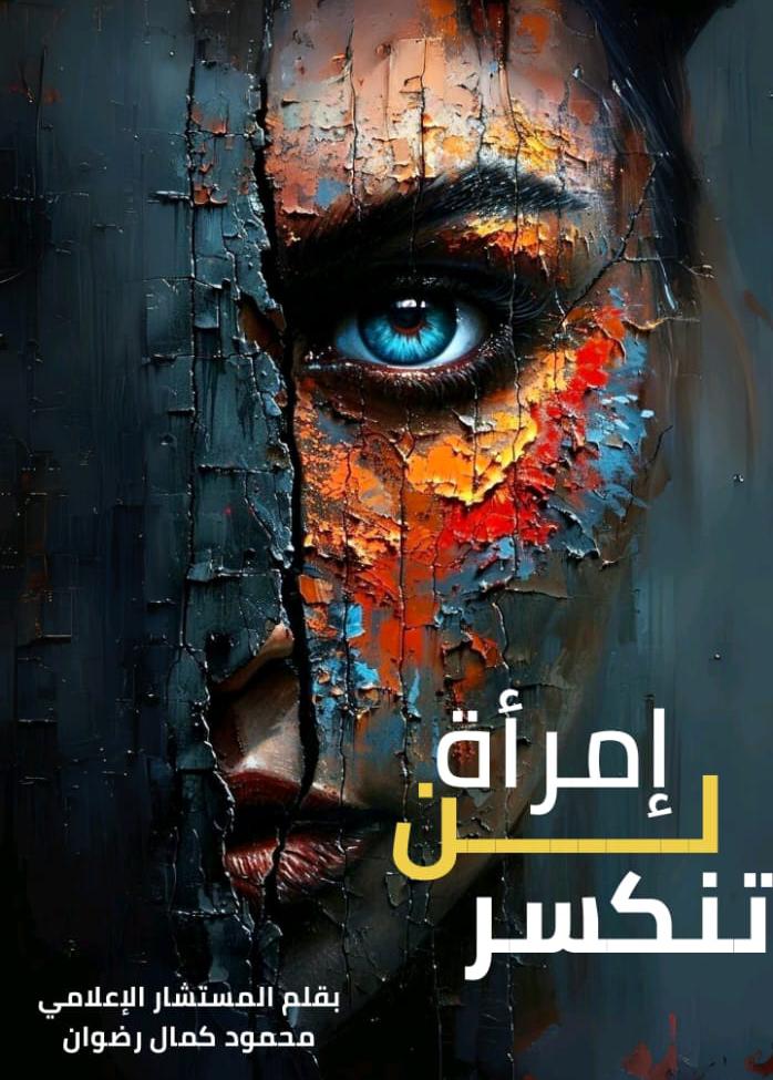 امرأة لن تنكسر».. كتاب يلامس وجع كل سيدة حاربت الحياة وحدها
